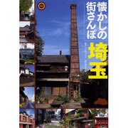 懐かしの街さんぽ 埼玉 [単行本]