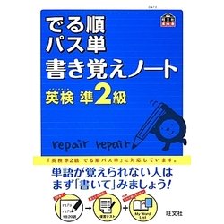 ヨドバシ.com - 英検準2級でる順パス単書き覚えノート(旺文社英検書