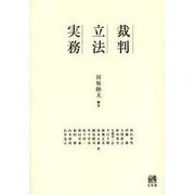 裁判・立法・実務 [単行本]
