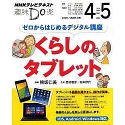 ゼロからはじめるデジタル講座 くらしのタブレット [ムックその他]