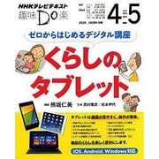 ゼロからはじめるデジタル講座 くらしのタブレット [ムックその他]