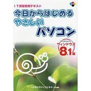 今日からはじめるやさしいパソコン―ウィンドウズ8.1版 [単行本]