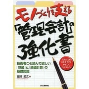 モノづくりを支える「管理会計」の強化書―技術者こそ読んで欲しい「お金」と「原価計算」の基礎知識 [単行本]