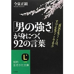 ヨドバシ Com 男の強さ が身につく92の言葉 知的生きかた文庫 文庫 通販 全品無料配達