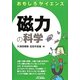 おもしろサイエンス 磁力の科学(B&Tブックス) [単行本]