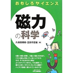 おもしろサイエンス 磁力の科学(B&Tブックス) [単行本]