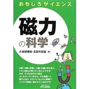 おもしろサイエンス 磁力の科学(B&Tブックス) [単行本]