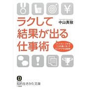 ラクして結果が出る仕事術(知的生きかた文庫) [文庫]