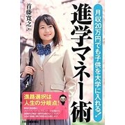 月収20万円でも子供を大学に入れる!進学マネー術 [単行本]