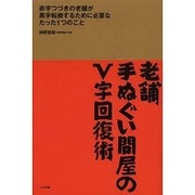 老舗手ぬぐい問屋のV字回復術―赤字つづきの老舗が黒字転換するために必要なたった1つのこと [単行本]
