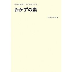 おかずの素―作っておけてすぐ一皿できる [単行本]