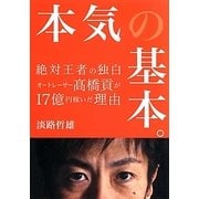 本気の基本。―絶対王者の独白 オートレーサー高橋貢が17億円稼いだ理由 [単行本]