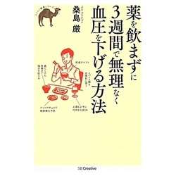 薬を飲まずに3週間で無理なく血圧を下げる方法(らくらく健康シリーズ) [単行本]