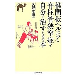 椎間板ヘルニア・脊柱管狭窄症を自分で治すための本(らくらく健康シリーズ) [単行本]