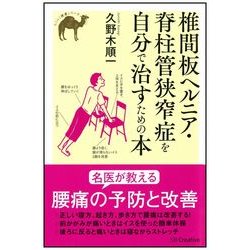 ヨドバシ Com 椎間板ヘルニア 脊柱管狭窄症を自分で治すための本 らくらく健康シリーズ 単行本 通販 全品無料配達