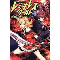 レジナレス・ワールド〈4〉 [単行本]