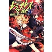 レジナレス・ワールド〈4〉 [単行本]