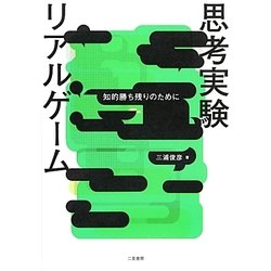 思考実験リアルゲーム―知的勝ち残りのために [単行本]