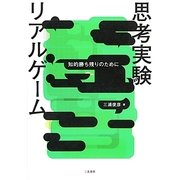 思考実験リアルゲーム―知的勝ち残りのために [単行本]