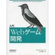 入門Webゲーム開発 [単行本]