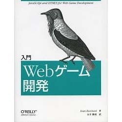 入門Webゲーム開発 [単行本]