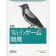 入門Webゲーム開発 [単行本]