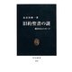 旧約聖書の謎―隠されたメッセージ(中公新書) [新書]