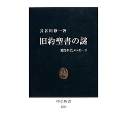 旧約聖書の謎―隠されたメッセージ(中公新書) [新書]