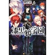 漆黒鴉学園 [単行本]