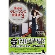 珈琲店タレーランの事件簿〈3〉心を乱すブレンドは(宝島社文庫) [文庫]
