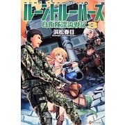 ルーントルーパーズ―自衛隊漂流戦記〈3〉 [単行本]