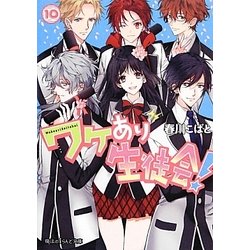 ワケあり生徒会!〈10〉(魔法のiらんど文庫) [文庫]