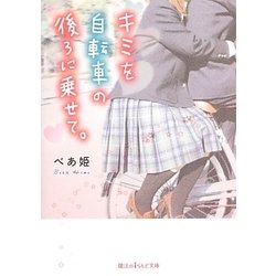 キミを自転車の後ろに乗せて。(魔法のiらんど文庫) [文庫]