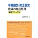卒業論文・修士論文作成の要点整理 実践マニュアル [単行本]