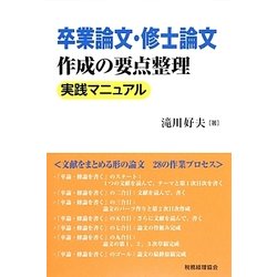 卒業論文・修士論文作成の要点整理 実践マニュアル [単行本]