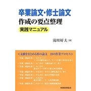 卒業論文・修士論文作成の要点整理 実践マニュアル [単行本]