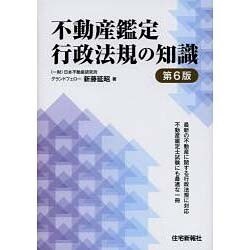 不動産鑑定行政法規の知識 第6版 [単行本]
