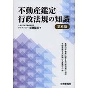 不動産鑑定行政法規の知識 第6版 [単行本]