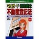 マンガはじめて司法書士 不動産登記法 改訂版 (マンガでわかる資格試験シリーズ) [単行本]