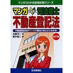 マンガはじめて司法書士 不動産登記法 改訂版 (マンガでわかる資格試験シリーズ) [単行本]