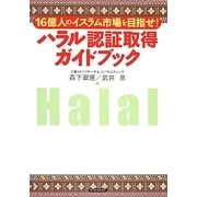 ハラル認証取得ガイドブック―16億人のイスラム市場を目指せ! [単行本]