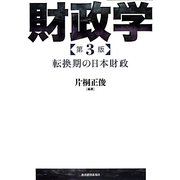 財政学―転換期の日本財政 第3版 [単行本]