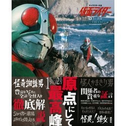 ヨドバシ Com 仮面ライダー1号 2号編キャラクター大全 仮面の男パーフェクトファイル 単行本 通販 全品無料配達