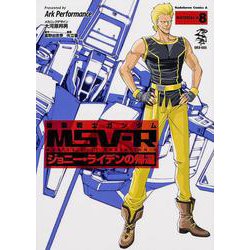機動戦士ガンダムＭＳＶ‐Ｒ　ジョニー・ライデンの帰還　（８）(角川コミックス・エース) [コミック]