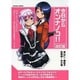 今日からオンナノコ！改訂版 [ムックその他]