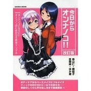 今日からオンナノコ！改訂版 [ムックその他]