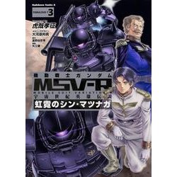 機動戦士ガンダムＭＳＶ‐Ｒ　宇宙世紀英雄伝説　虹霓のシン・マツナガ　（３）(角川コミックス・エース) [コミック]