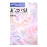進化という謎(現代哲学への招待Japanese Philosophers) [単行本]