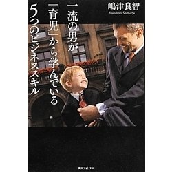 一流の男が「育児」から学んでいる5つのビジネススキル(角川フォレスタ) [単行本]