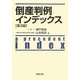 倒産判例インデックス 第3版 [単行本]